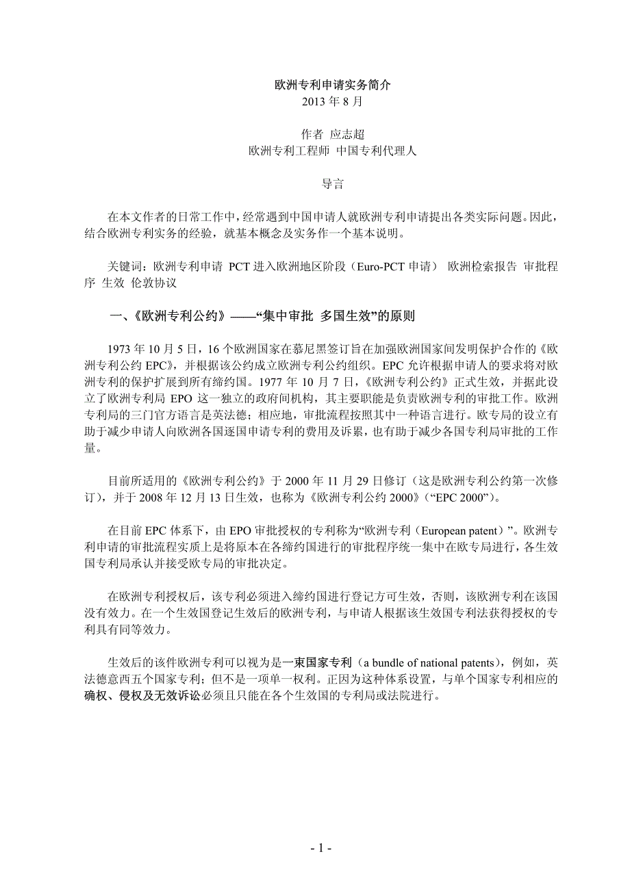 1-欧洲发明专利申请实务简介-应志超-2013年8月更新_第1页