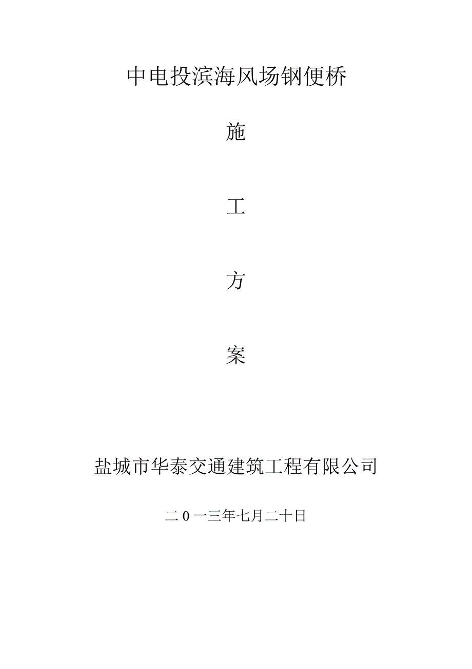 中电投滨海风场钢便桥施工方案_第1页