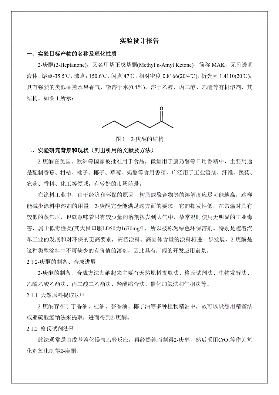 2-庚酮的合成设计实报报告_第2页