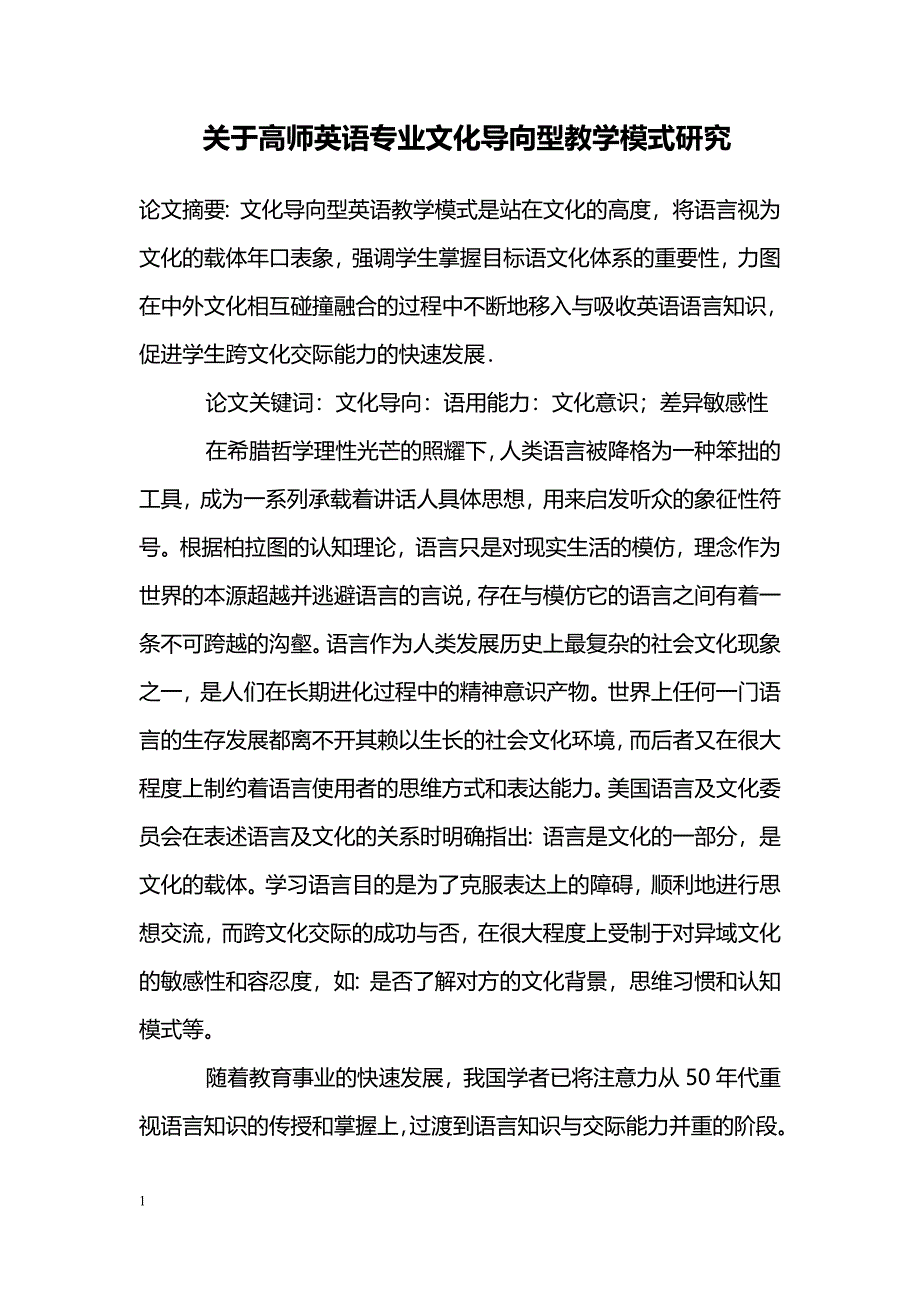 关于高师英语专业文化导向型教学模式研究_第1页