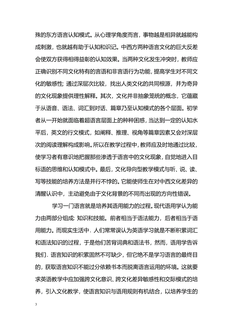 关于高师英语专业文化导向型教学模式研究_第3页