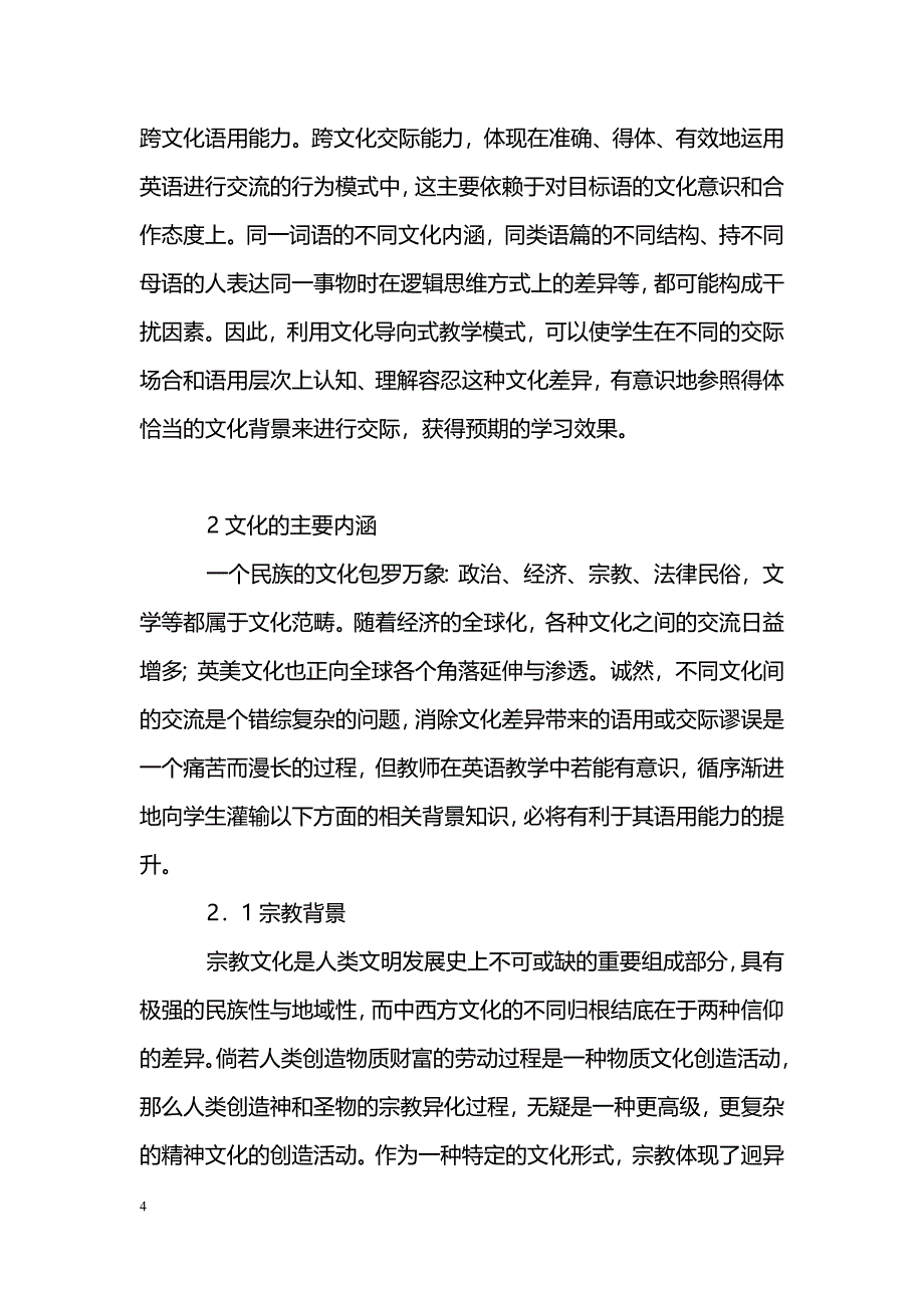 关于高师英语专业文化导向型教学模式研究_第4页