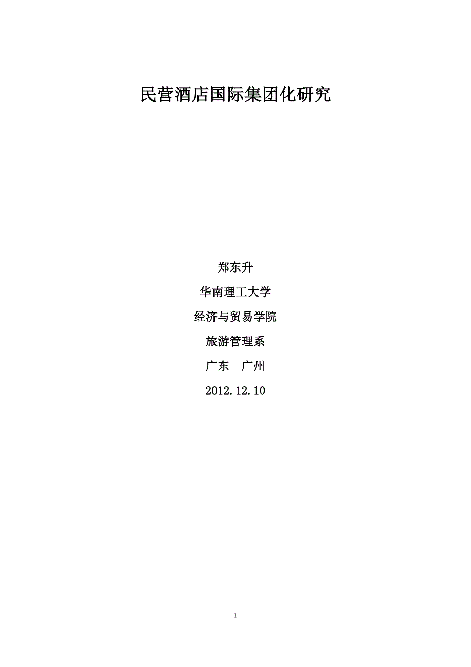 民营酒店国际集团化研究_第1页