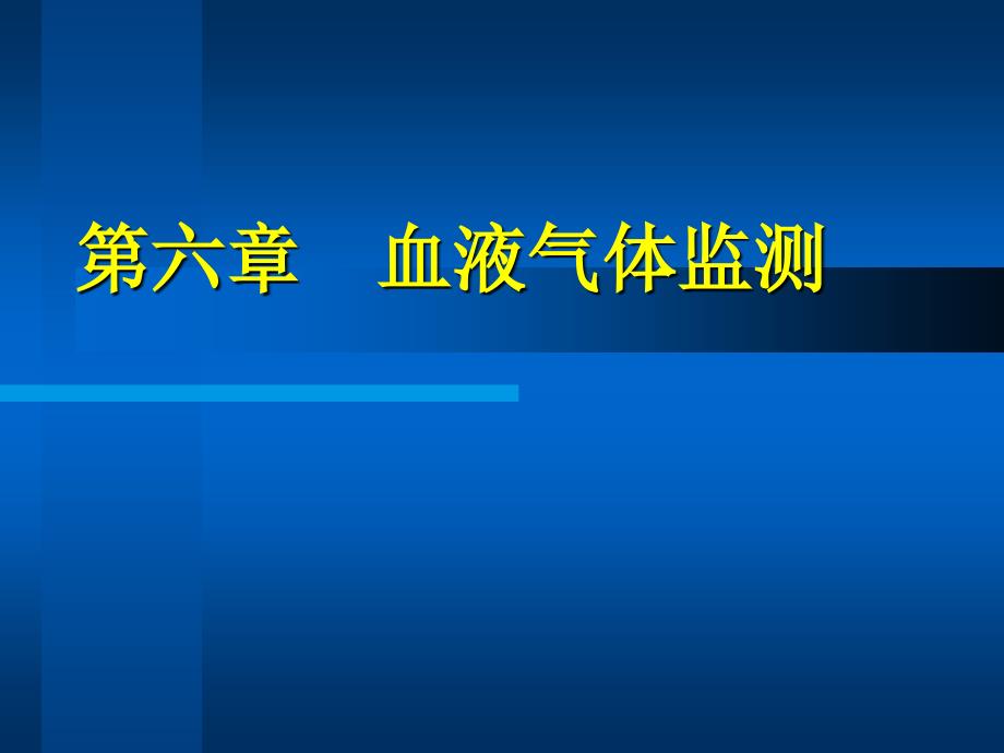 第6章 血液气体监测_第1页