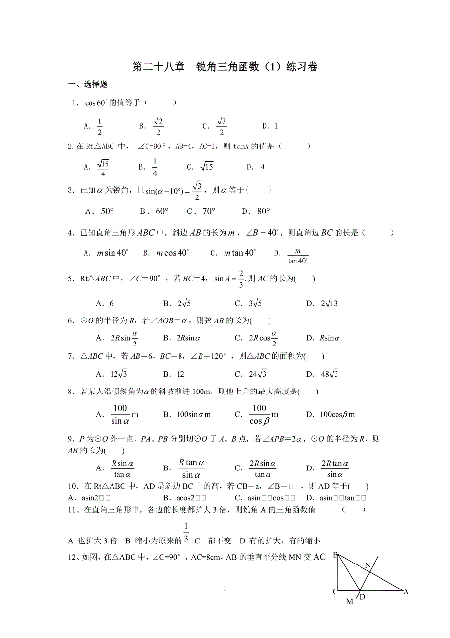 第二十八章《锐角三角函数_》单元测试题doc_第1页