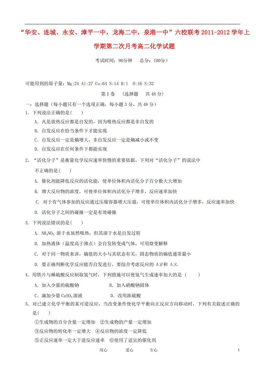 福建省四地六校11-12学年高二化学第二次月考试题_第1页