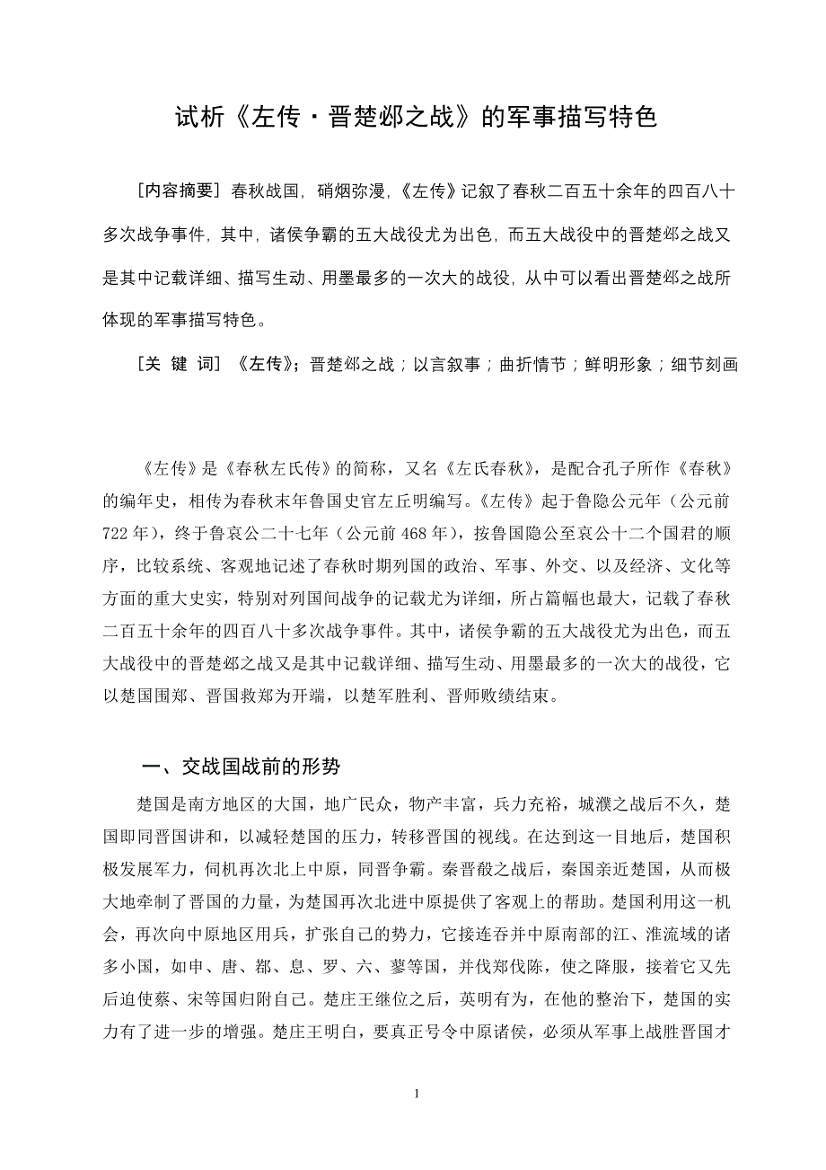 试析左传晋楚邲之战的军事描写特色_第1页