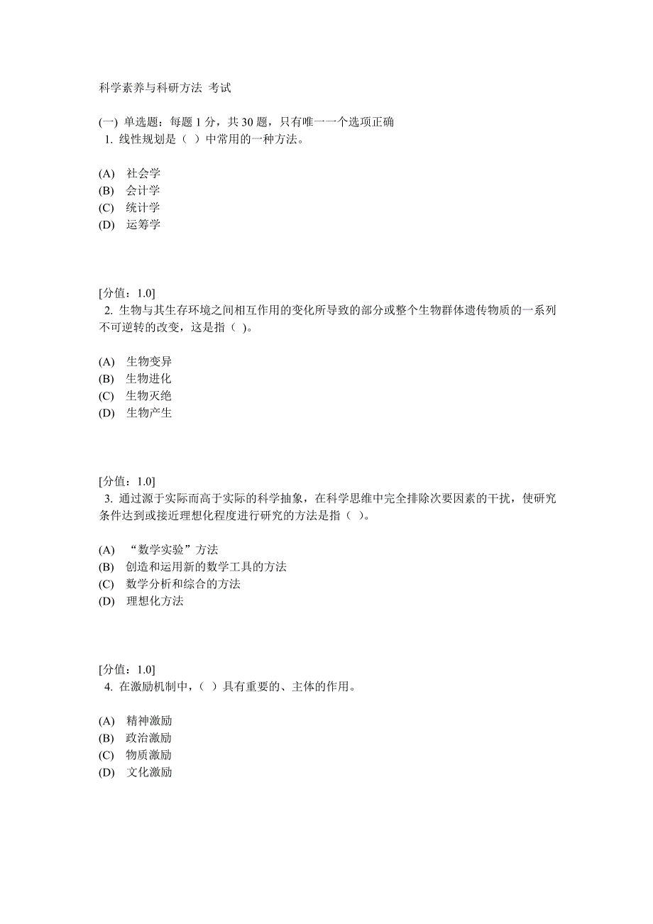 科学素养和科研方法试题1_第1页