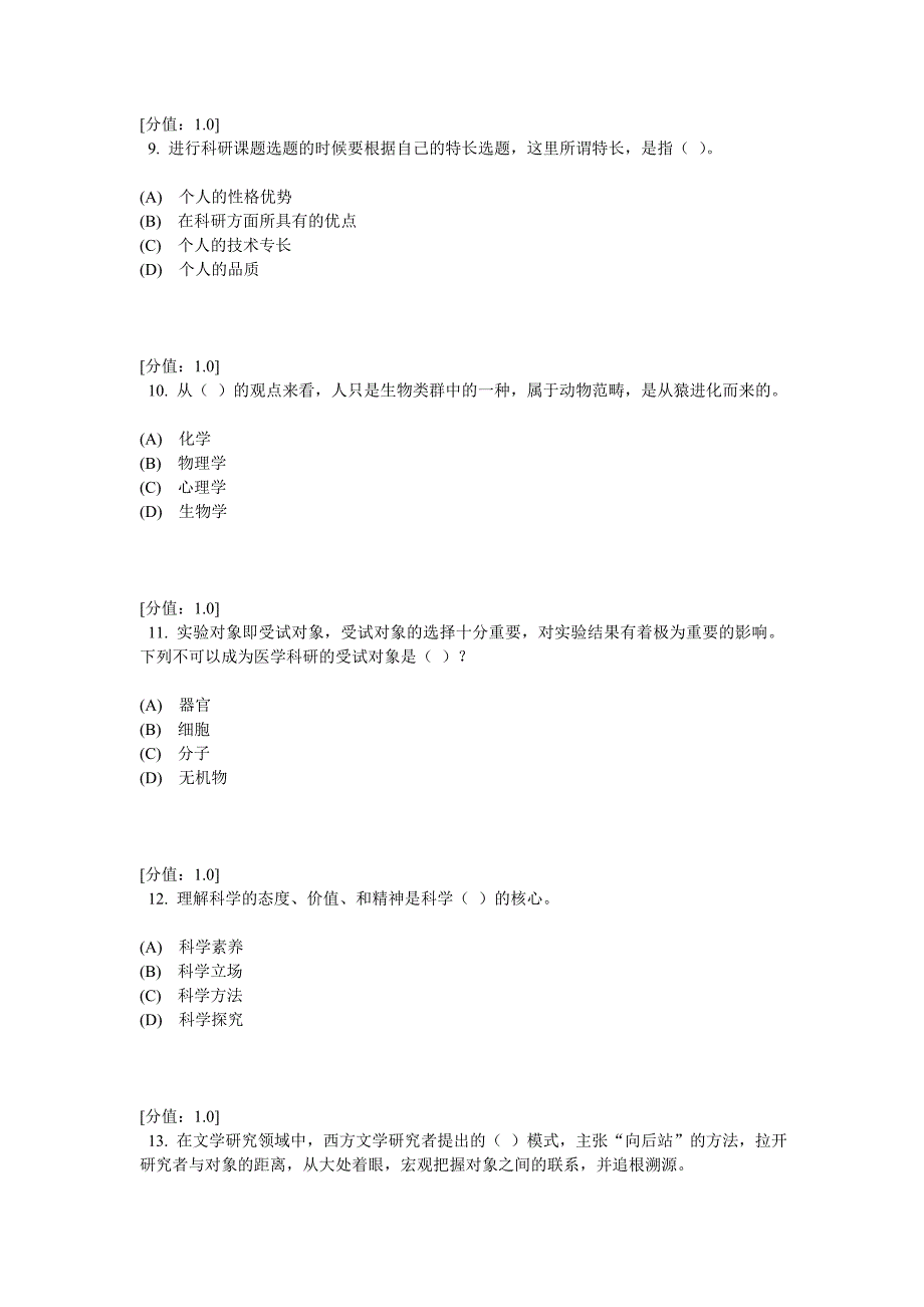 科学素养和科研方法试题1_第3页