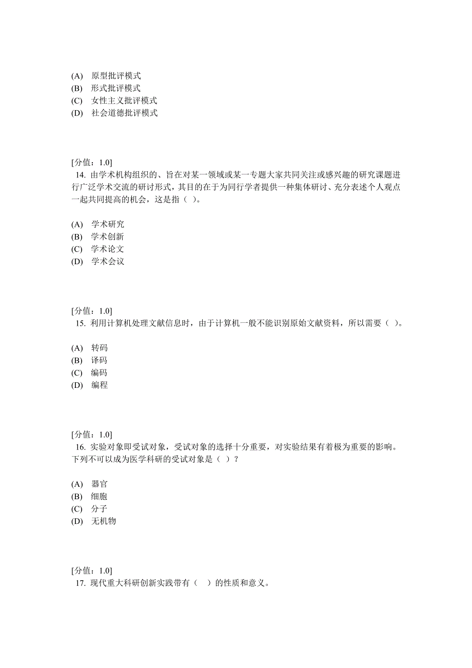 科学素养和科研方法试题1_第4页