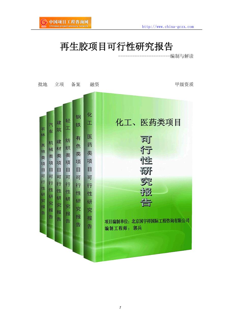 再生胶项目可行性研究报告_第1页