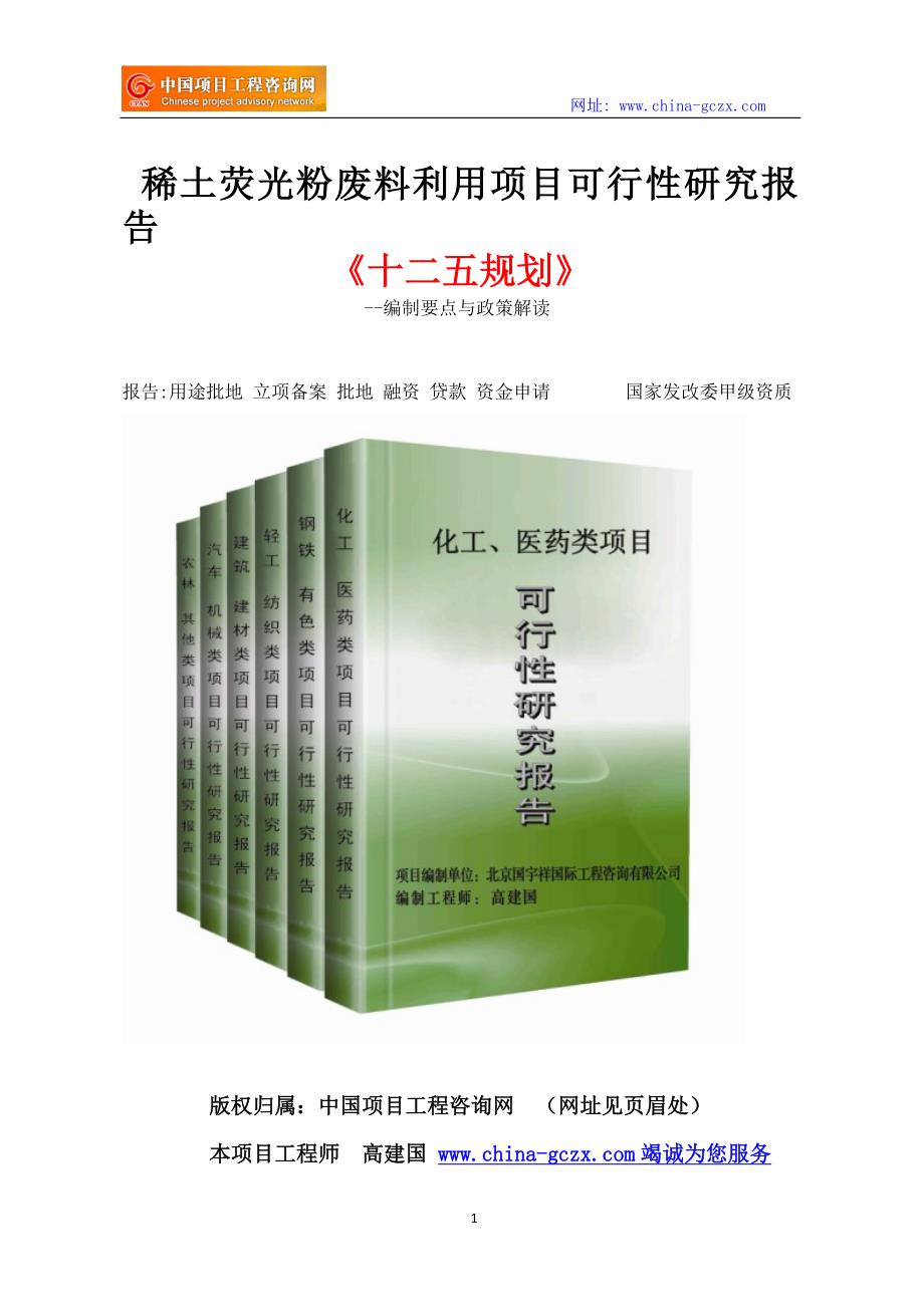 稀土荧光粉废料利用项目可行性研究报告立项范文格式_第1页