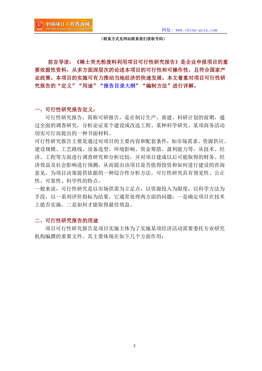 稀土荧光粉废料利用项目可行性研究报告立项范文格式_第2页