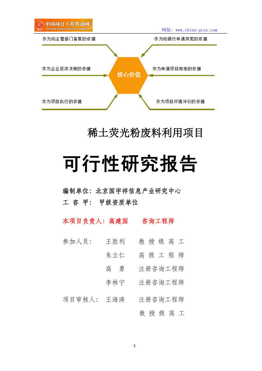 稀土荧光粉废料利用项目可行性研究报告立项范文格式_第3页