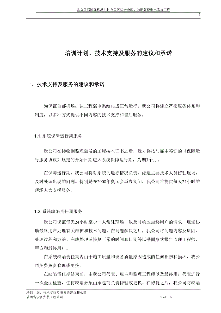 培训计划、技术支持及服务的建议和承诺_第3页