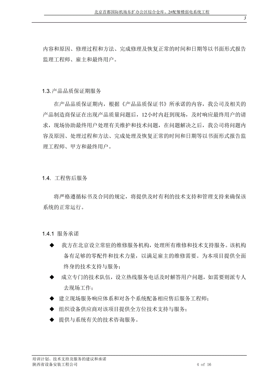 培训计划、技术支持及服务的建议和承诺_第4页