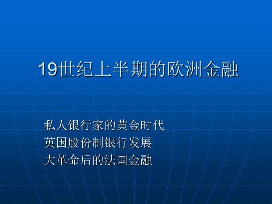 世纪上半期的欧洲金融_第1页