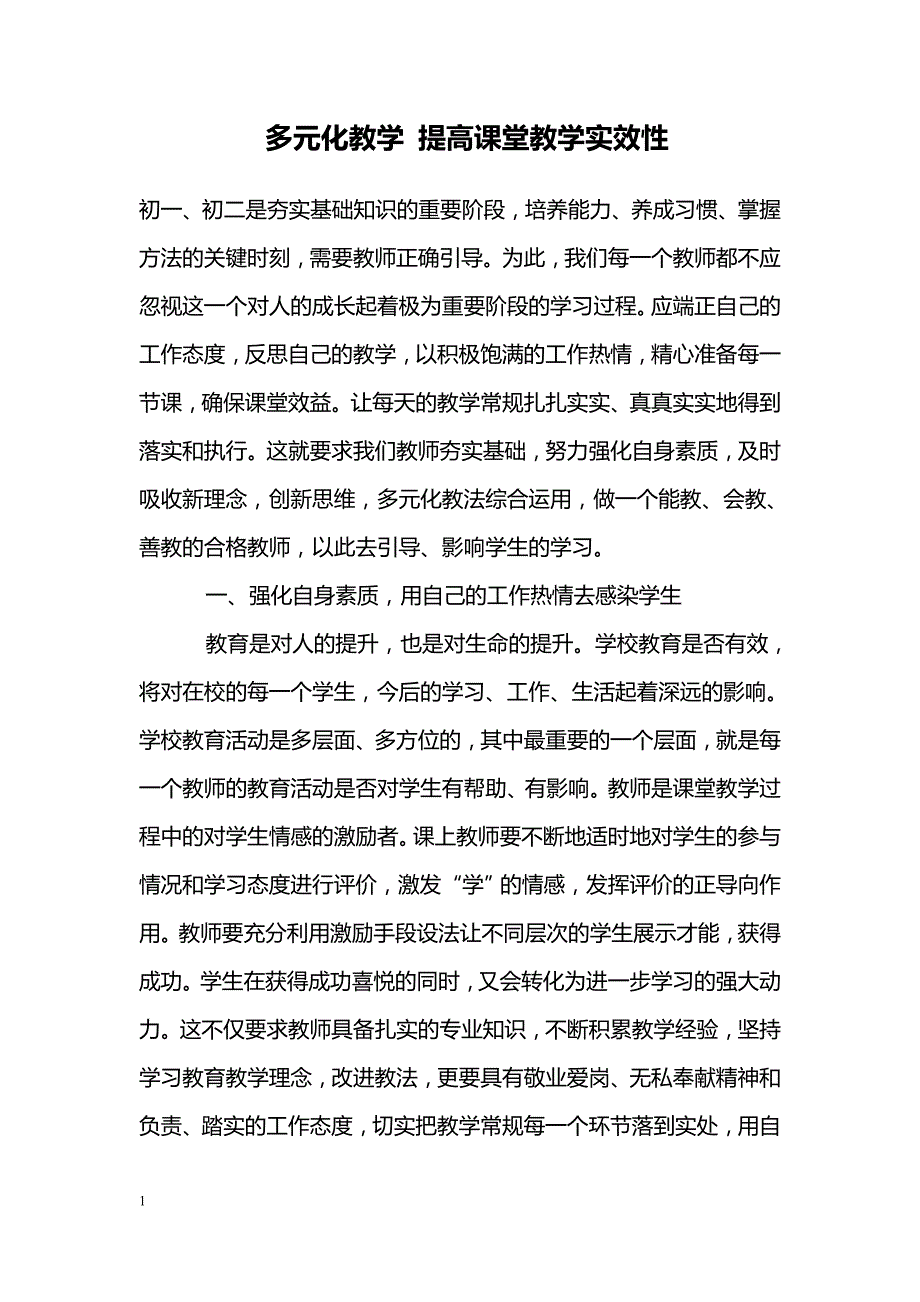 多元化教学 提高课堂教学实效性_第1页