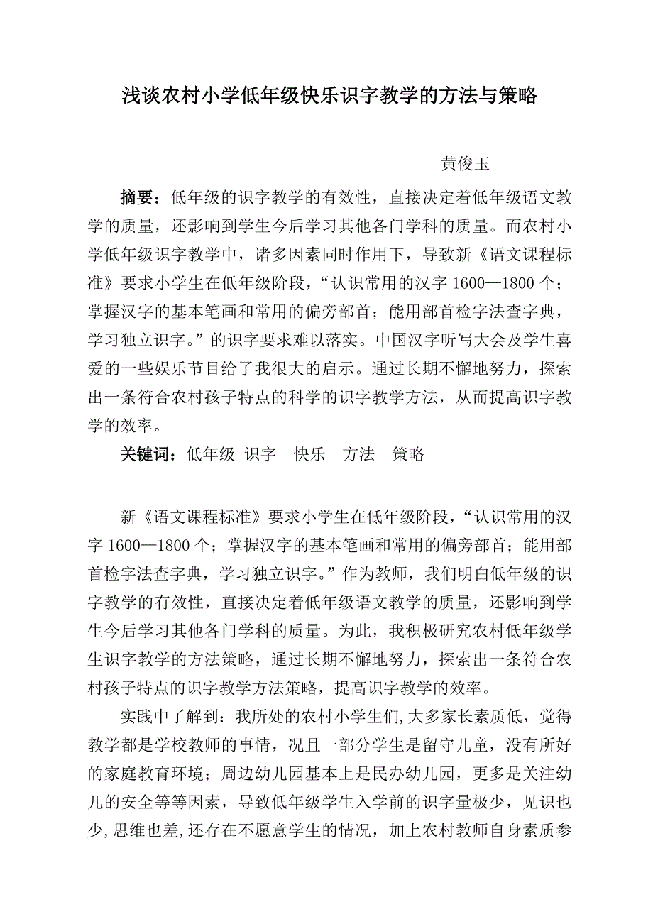 浅谈农村小学低年级快乐识字教学方法与策略2015_第1页