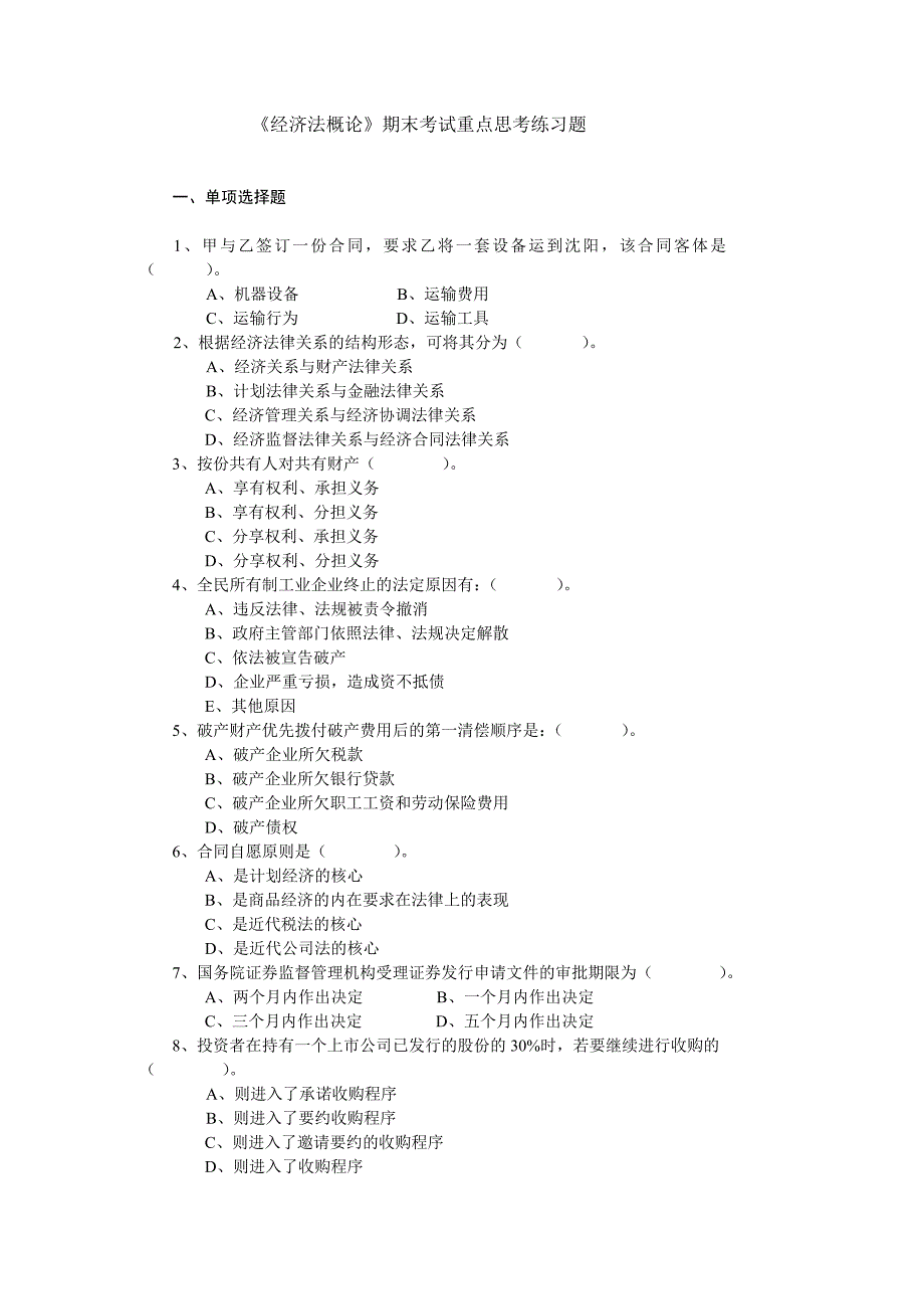 经济法概论期末考试重点思考练习题_第1页