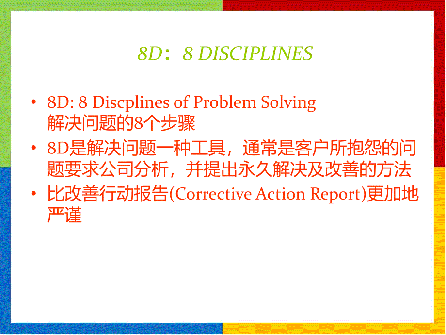 问题处理的D步骤_第1页