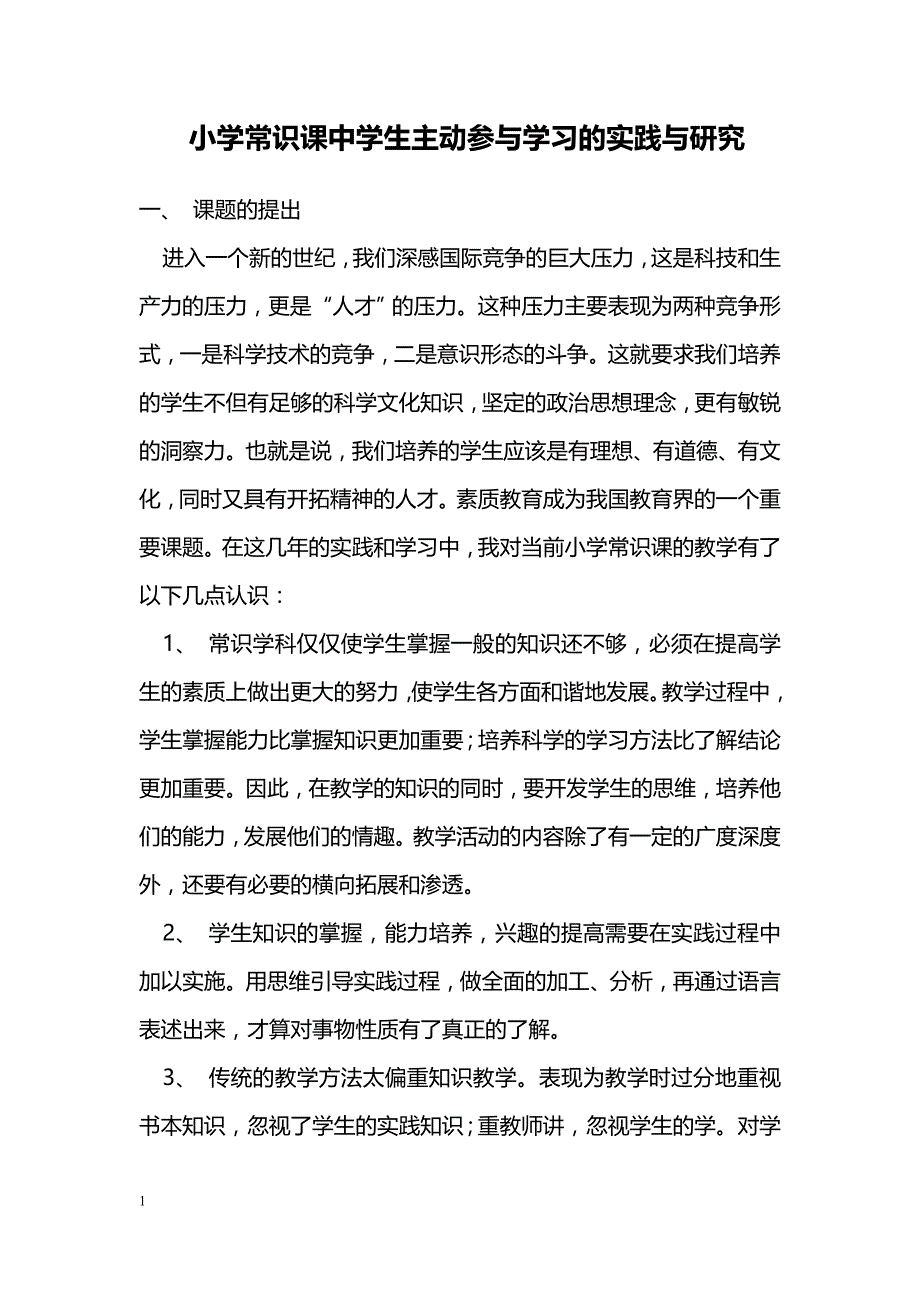 小学常识课中学生主动参与学习的实践与研究_第1页