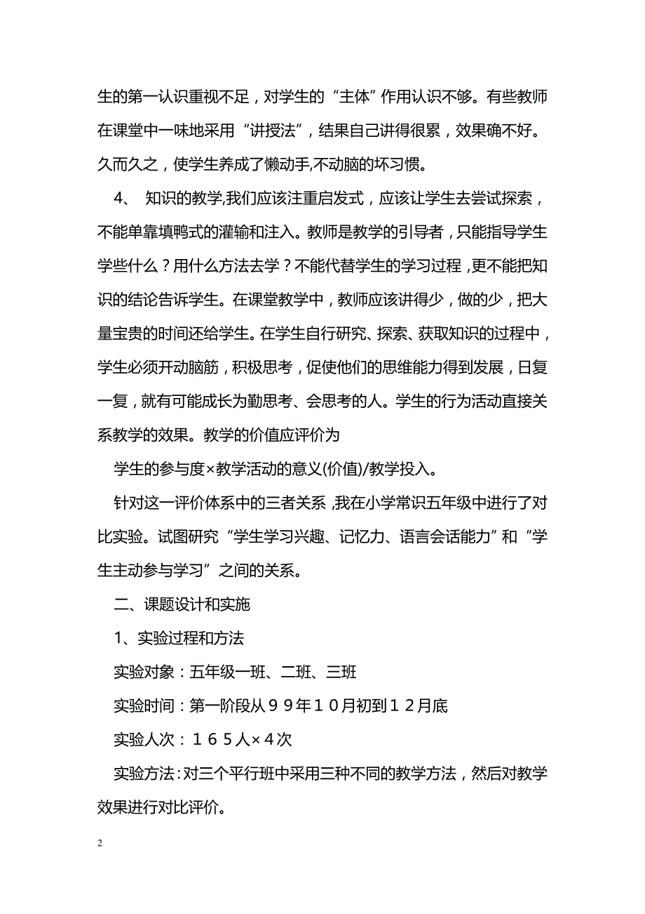 小学常识课中学生主动参与学习的实践与研究_第2页