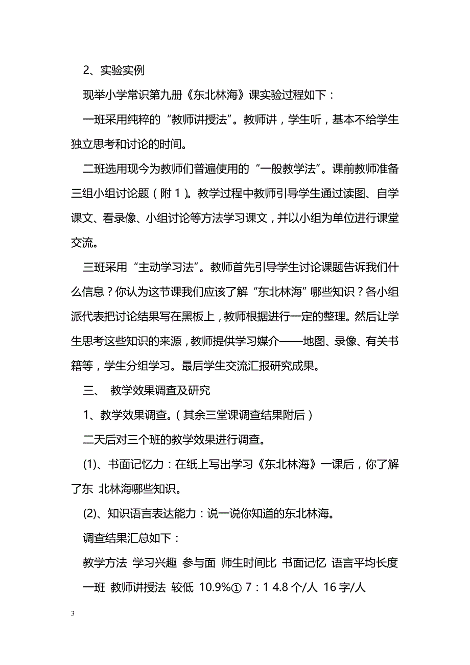 小学常识课中学生主动参与学习的实践与研究_第3页