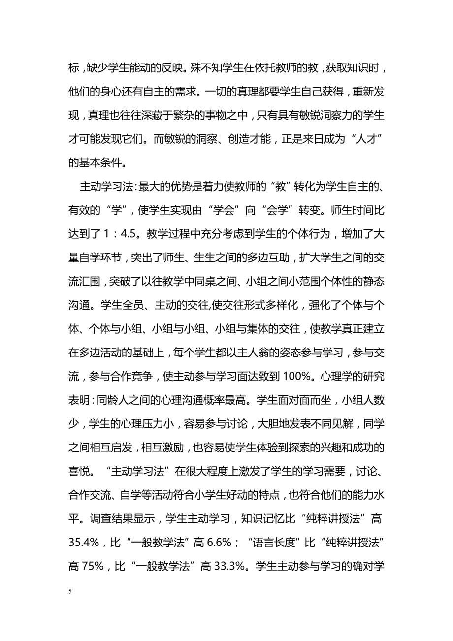 小学常识课中学生主动参与学习的实践与研究_第5页