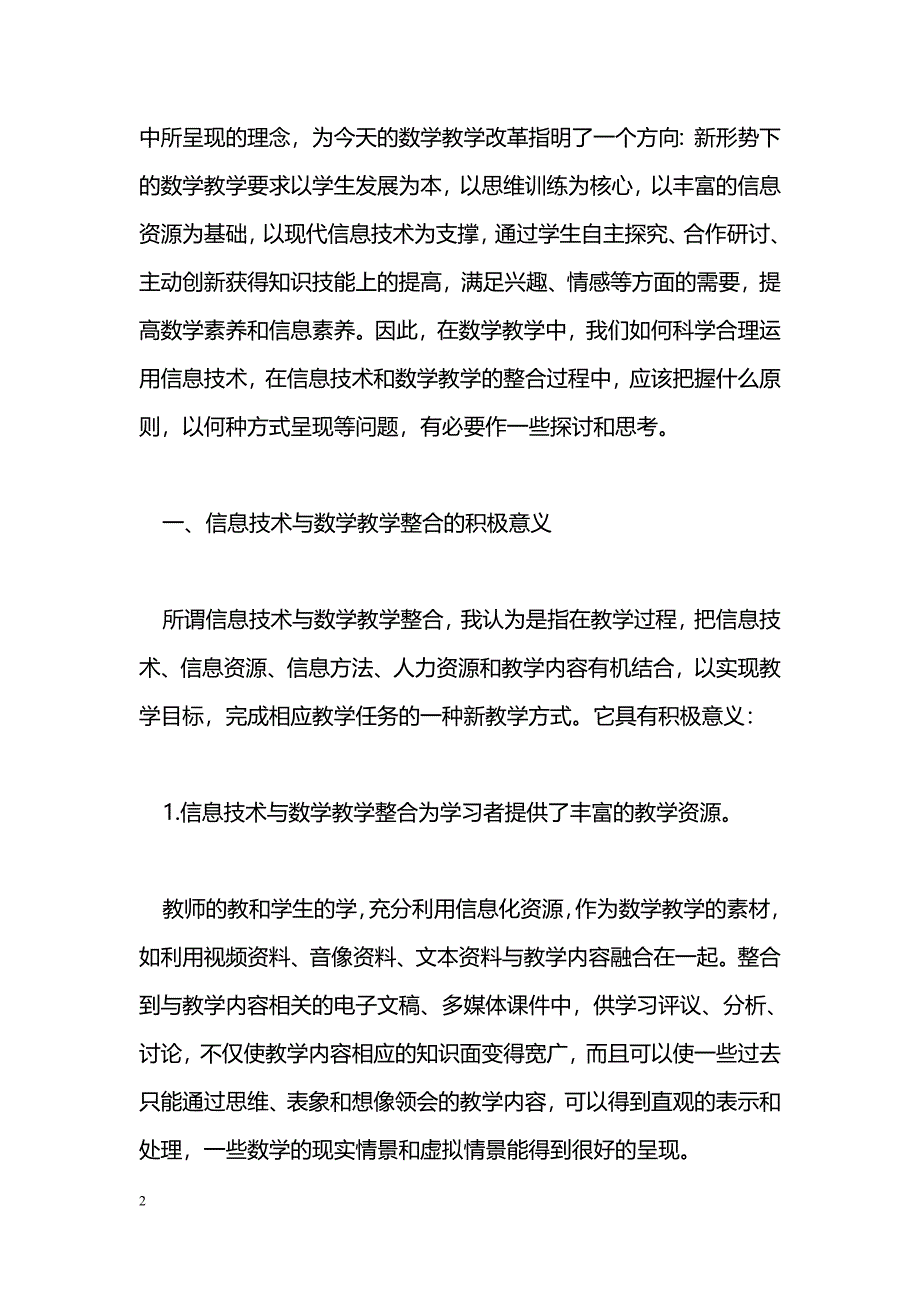 关于信息技术和数学教学整合的若干思考 _第2页