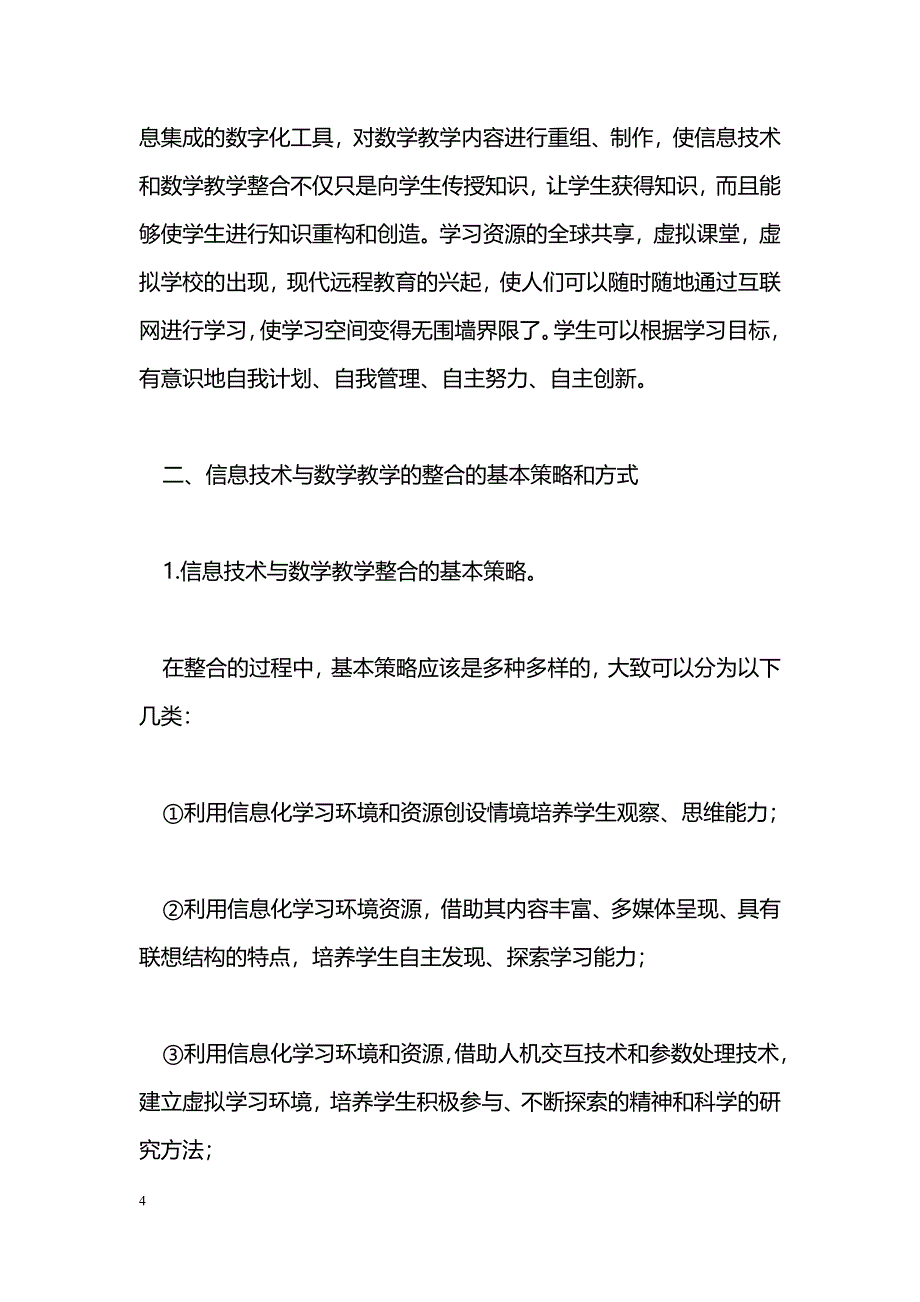 关于信息技术和数学教学整合的若干思考 _第4页