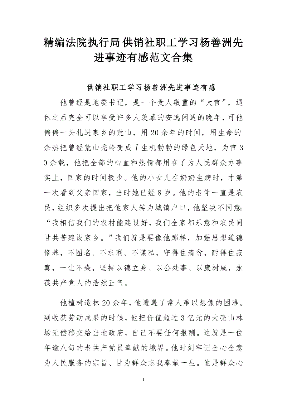 精编法院执行局 供销社职工学习杨善洲先进事迹有感 心得范文合集_第1页