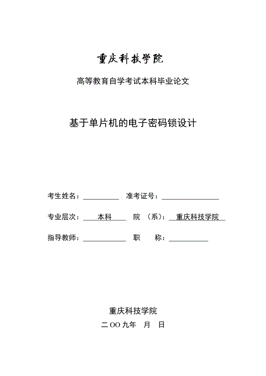 本科毕业设计（论文）-基于单片机的电子密码锁设计_第1页