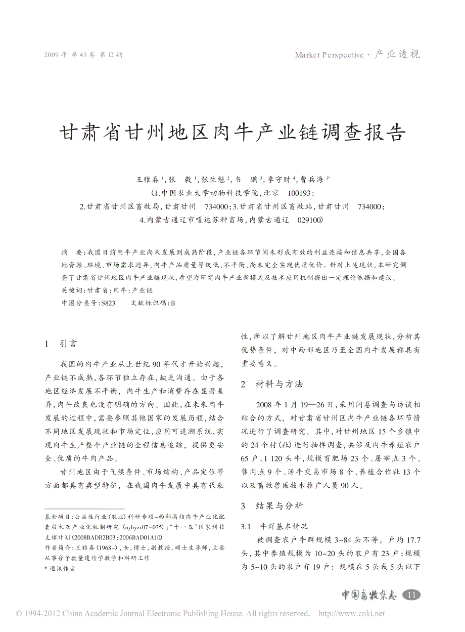 甘肃省甘州地区肉牛产业链调查报告_第1页