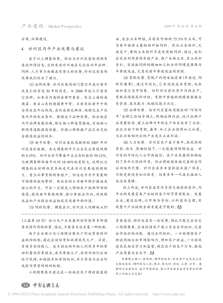 甘肃省甘州地区肉牛产业链调查报告_第4页