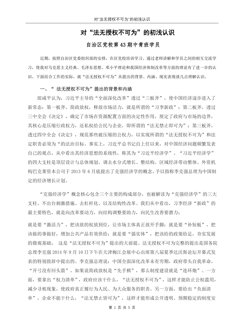 对“法无授权不可为”的初浅认识_第1页