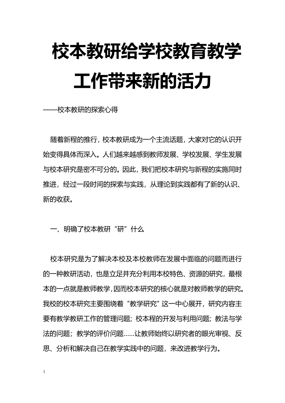 最新校本教研给学校教育教学工作带来新的活力-教学论文_第1页