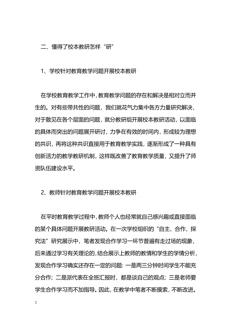 最新校本教研给学校教育教学工作带来新的活力-教学论文_第2页