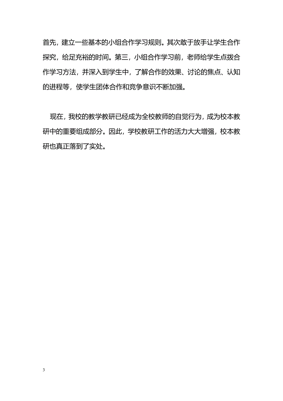 最新校本教研给学校教育教学工作带来新的活力-教学论文_第3页