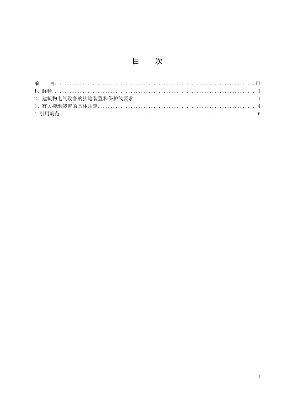 电气设备接地及接零的技术规范_第1页