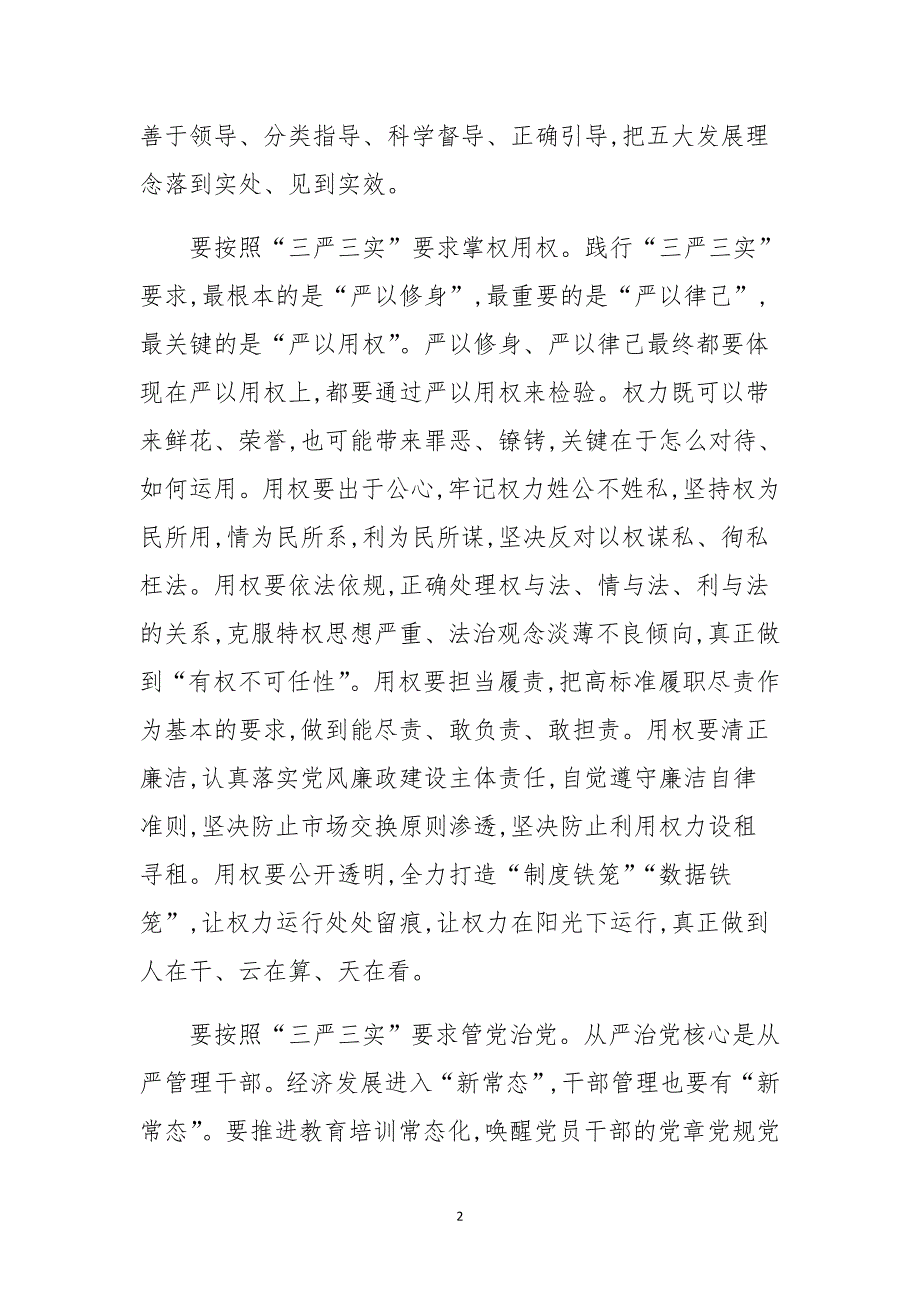 省委书记“三严三实”第三次学习研讨会讲话稿_第2页
