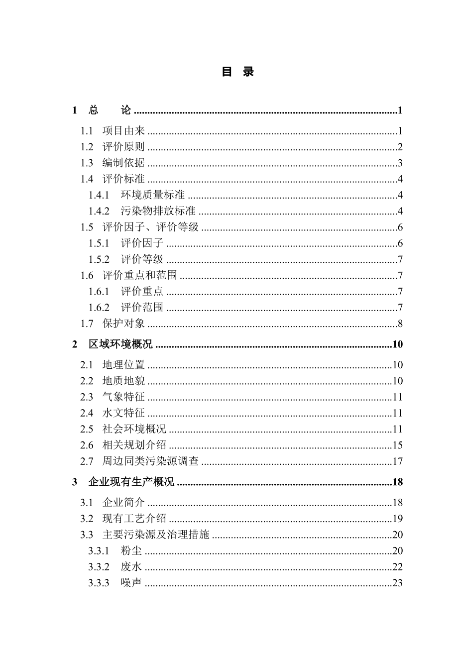 某公司水泥粉磨站技改工程环境影响报告书_第1页