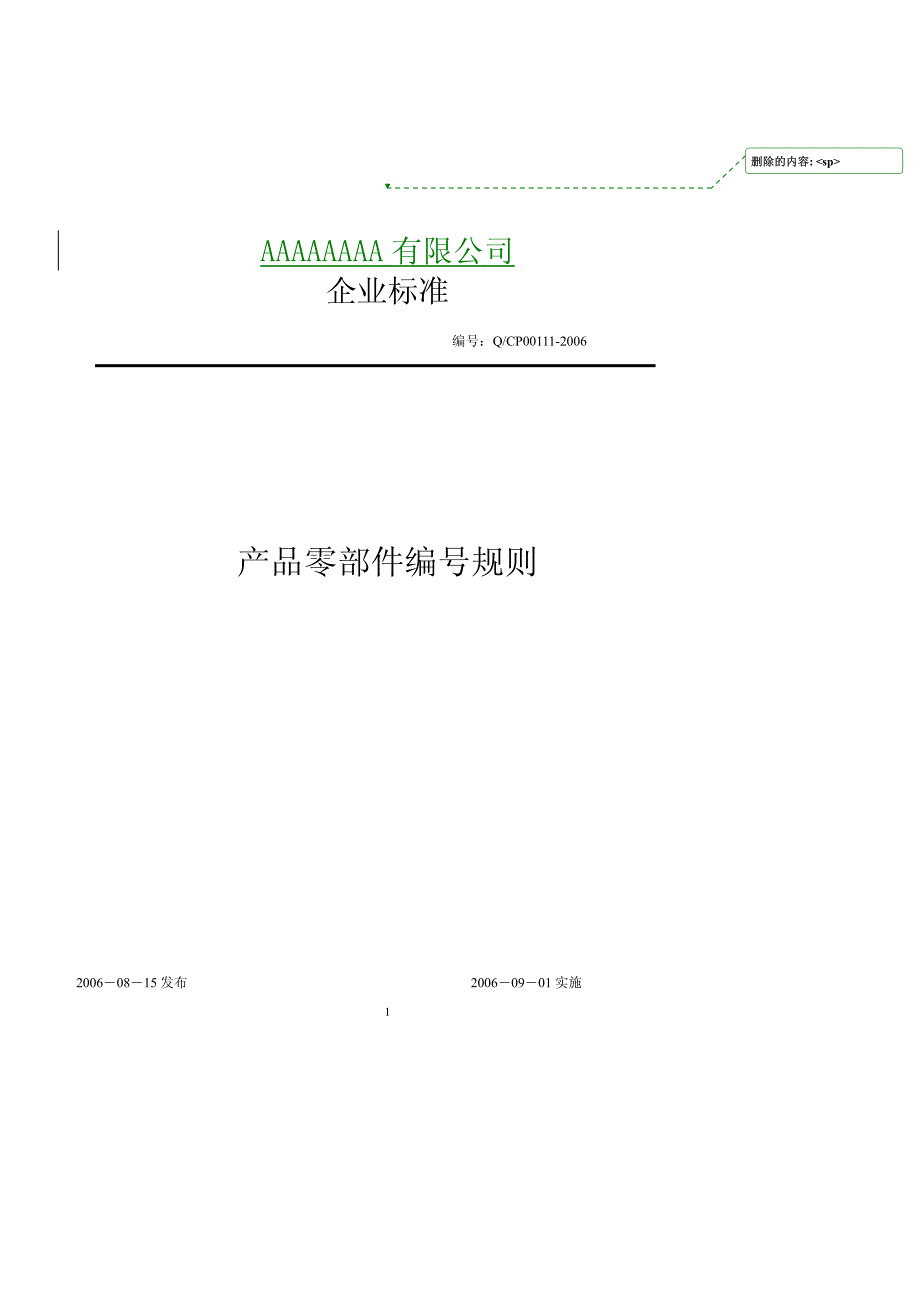 产品编码规则(正式稿10[1].20).doc_第1页