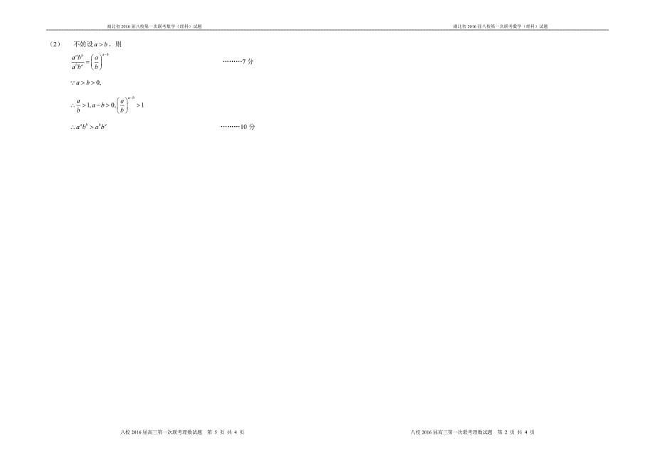 湖北省2016届八校第一次联考数学（理科）试题_第5页