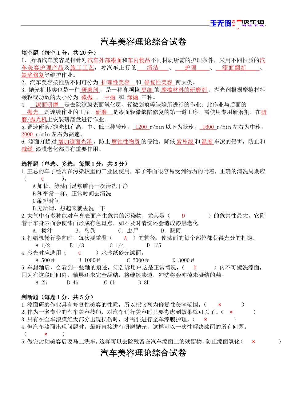 汽车美容理论知识综合试题2(附答案)_第1页