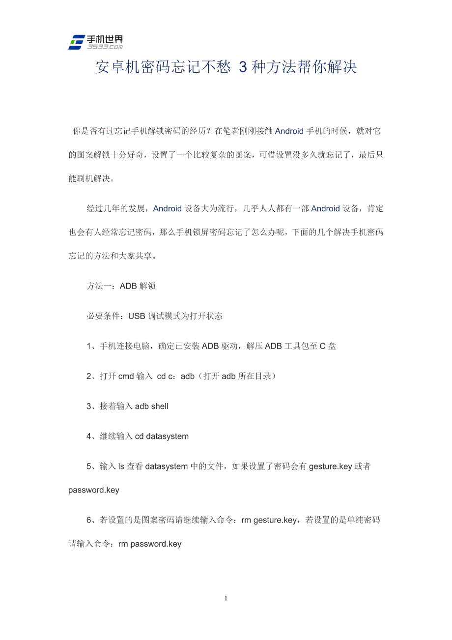 安卓机密码忘记不愁3种方法帮你解决_第1页