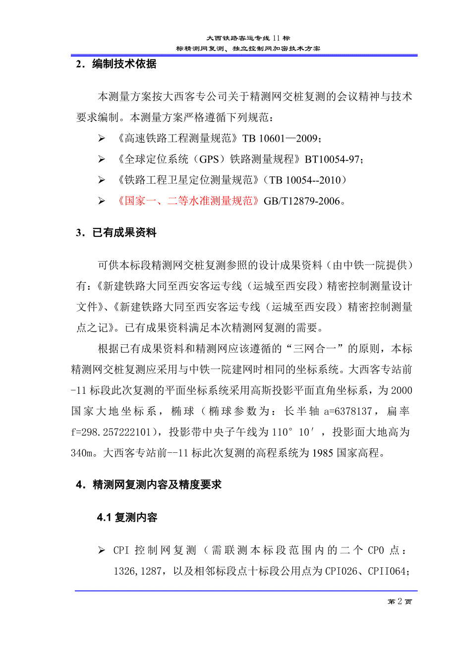 大西客专精测网复测方案_第4页