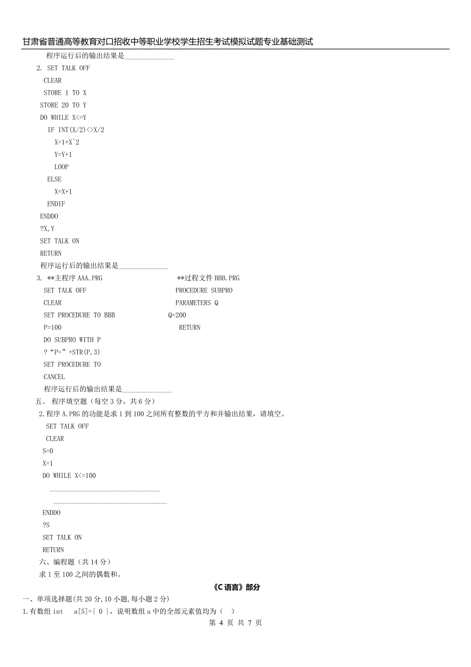 甘肃三校生高考模拟试题专业基础知识测试(一)_第4页