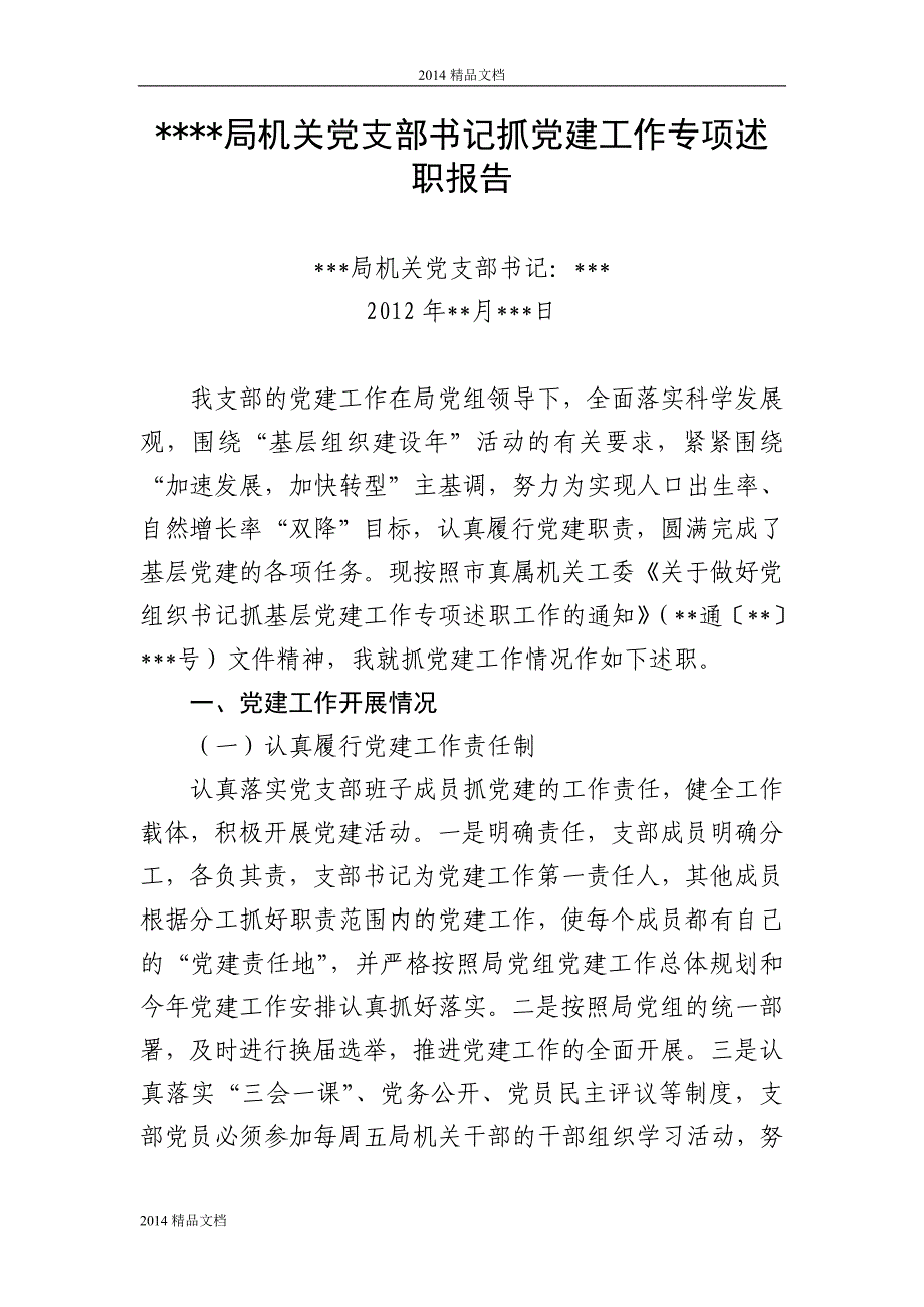 局机关党支部书记抓党建工作专项述职报告,2_第1页