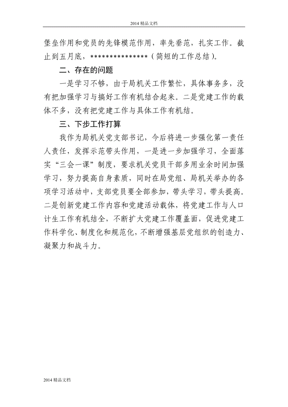 局机关党支部书记抓党建工作专项述职报告,2_第3页